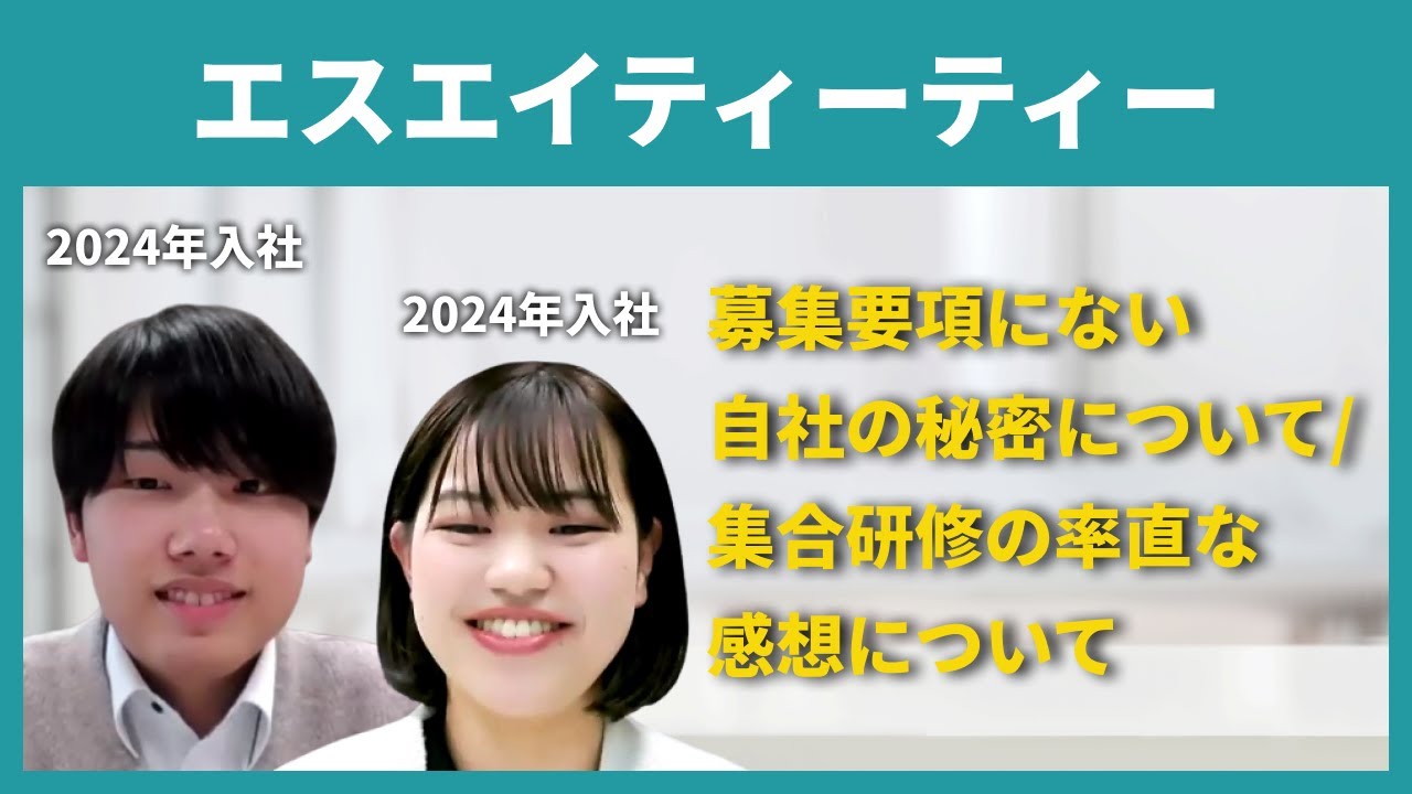 【エスエイティーティー】募集要項にない自社の秘密について 集合研修の率直な感想について　【切り抜き】