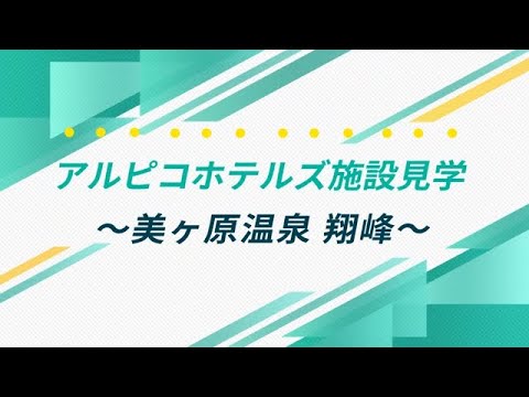 【アルピコホテルズ】美ケ原温泉 翔峰【ホテル見学動画】(Short ver.)