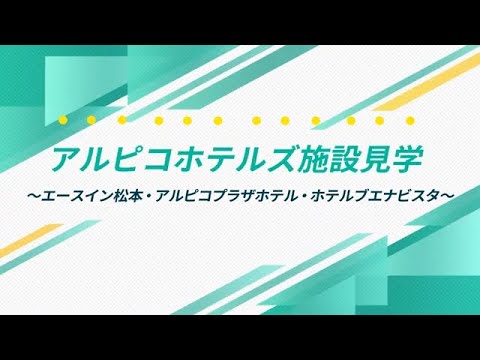 【アルピコホテルズ】駅前3ホテル【ホテル見学動画】(Short ver.)