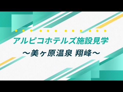 【アルピコホテルズ】美ケ原温泉 翔峰【ホテル見学動画】