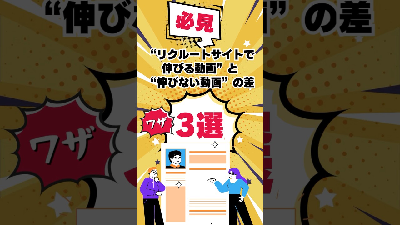 “リクルートサイトで伸びる動画”と“伸びない動画”の差３選