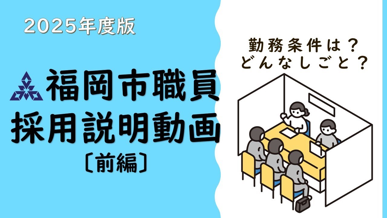 【公式】動画でわかる福岡市職員採用〔2025〕前編