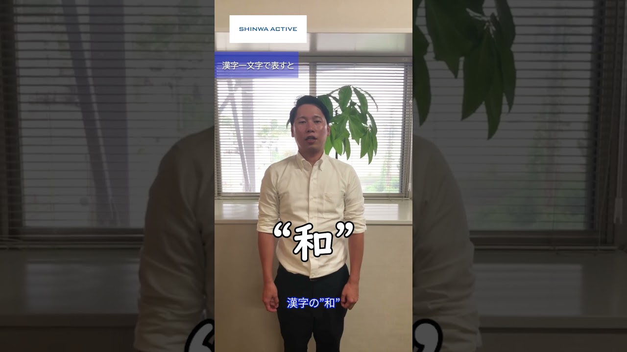 信頼の和でつくるシンワ・アクティブ！社員紹介ムービー #shorts