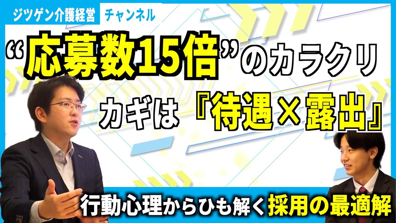【応募数15倍】成功施設の採用手法を特別公開！ー超人手不足時代を乗り切る施策とはー