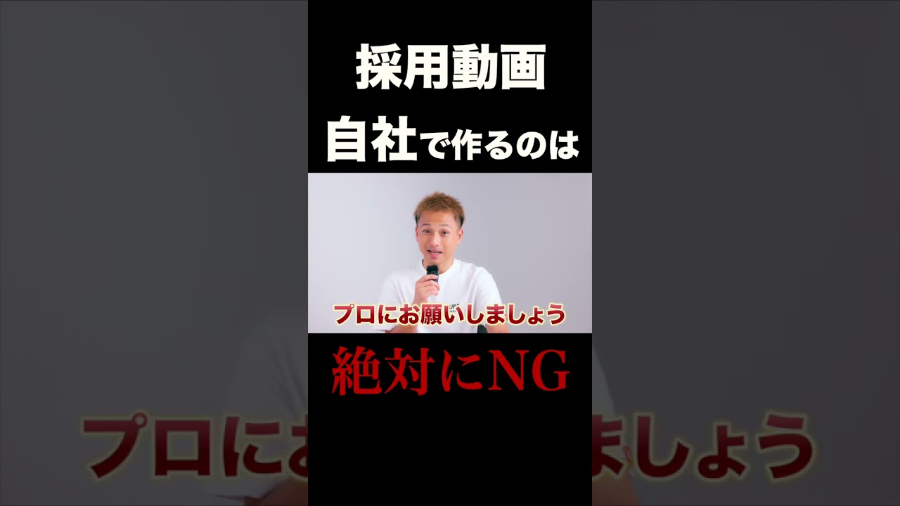 自社で採用動画を作るとどうなる？　#映像制作 #採用