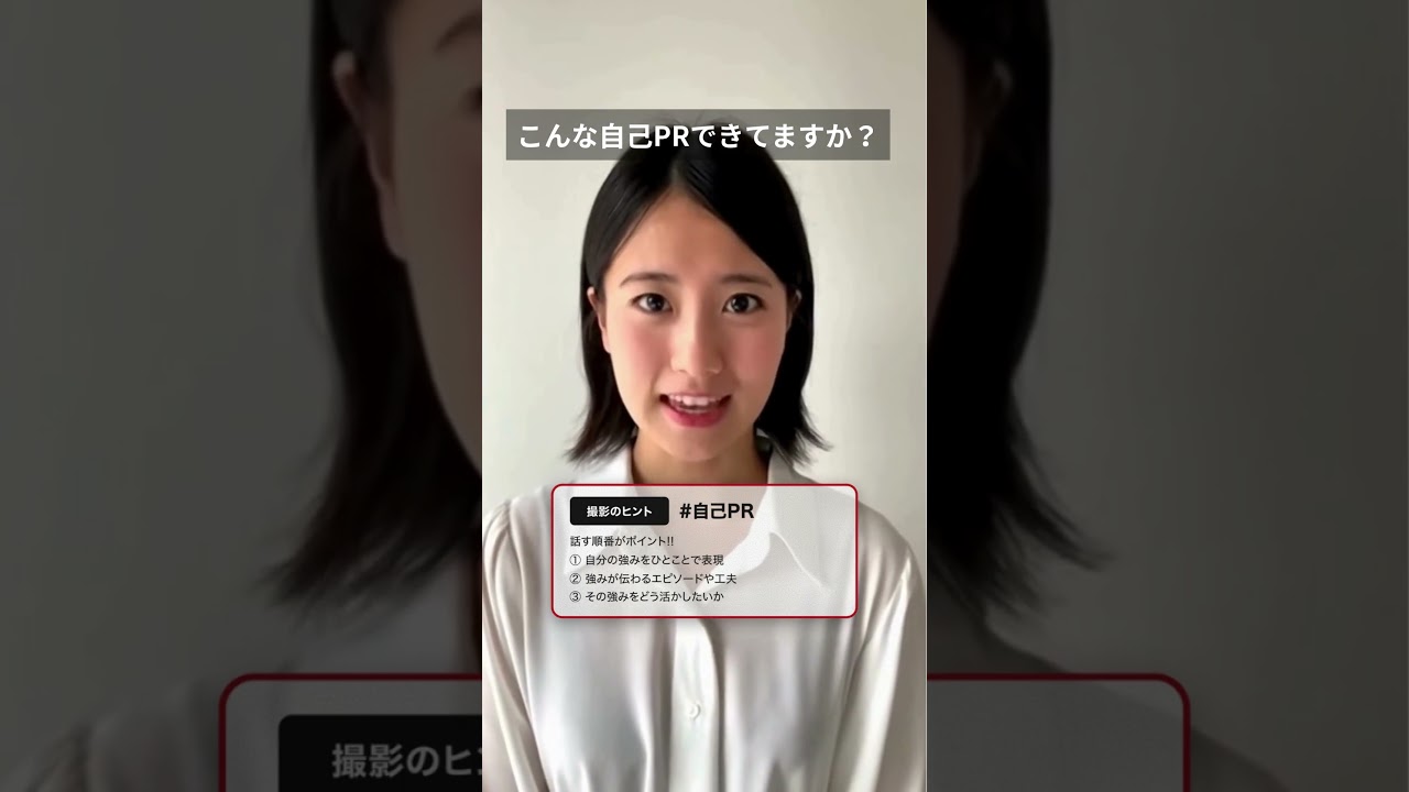 自己紹介動画の見本 #自己pr動画 #自己pr #採用 #動画選考 #就活 #