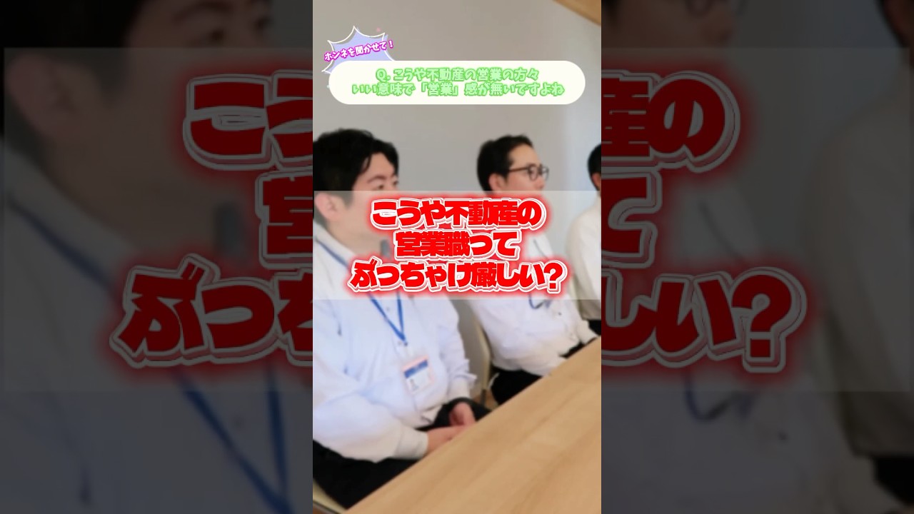 ＼🏡こうや不動産は“営業しない”？／#採用動画 #営業しない営業 #反響営業 #未経験歓迎 #こうや不動産 #大分