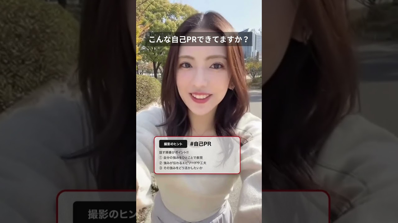 自己PR動画の見本 #動画選考 #採用ムービー #就活 #転職 #27卒 #動画選考 #自己pr動画 #