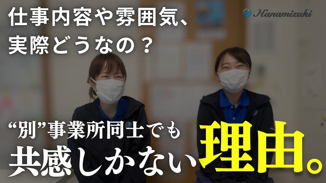 【求人動画】福祉×子育て応援企業｜はなみずき求人インタビュー#宇都宮市 #求人動画