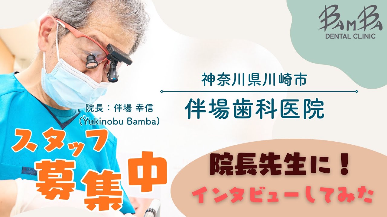 【医療法人BMB 伴場歯科医院求人採用動画】伴場院長にインタビューしてみた！