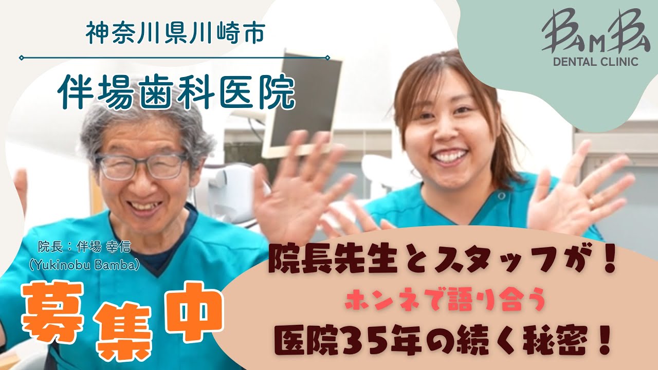 【医療法人BMB 伴場歯科医院求人採用動画】院長とスタッフが本音で語り合う！開業から35年続く秘密！