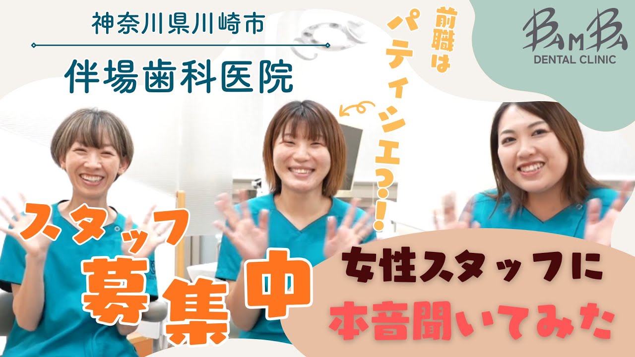 【医療法人BMB 伴場歯科医院求人採用動画】前職はパティシエ！？女性スタッフに職場環境の本音を聞いてみた！