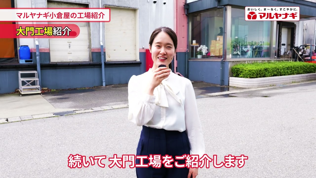 【採用】マルヤナギ小倉屋の工場見学