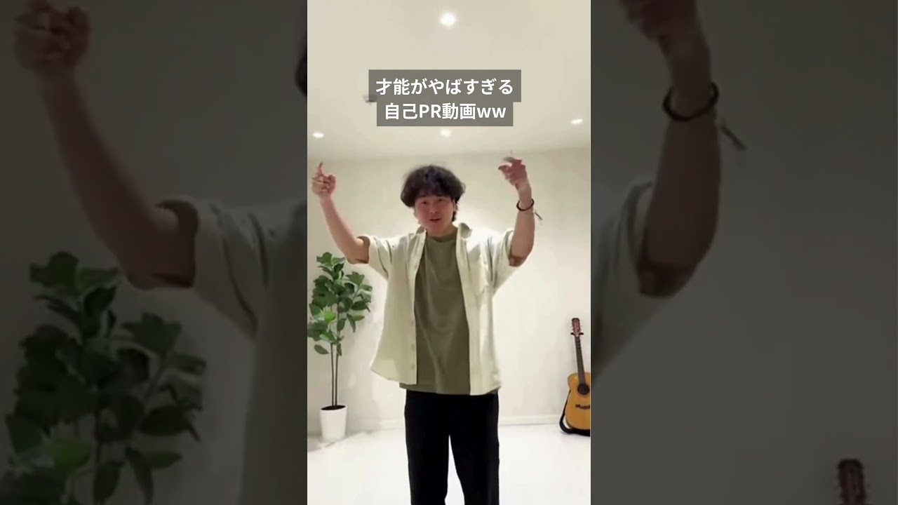 才能えぐい　 #動画選考 #採用ムービー#就活 #自己pr #面接対策 #面接コツ