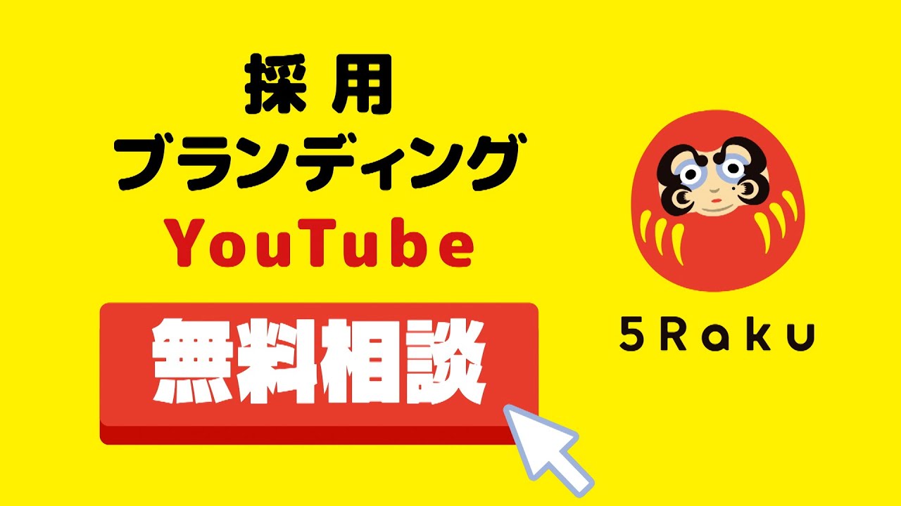 【5Raku】YouTube動画制作サービス