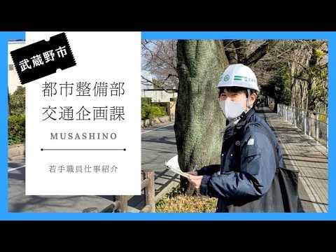 【武蔵野市】職員採用ＰＲ動画　～なんで、武蔵野？～　仕事紹介編ver交通企画課