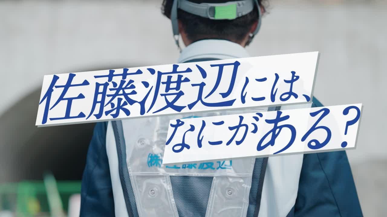 株式会社佐藤渡辺 新卒採用 会社紹介ムービー 【30秒バージョン】