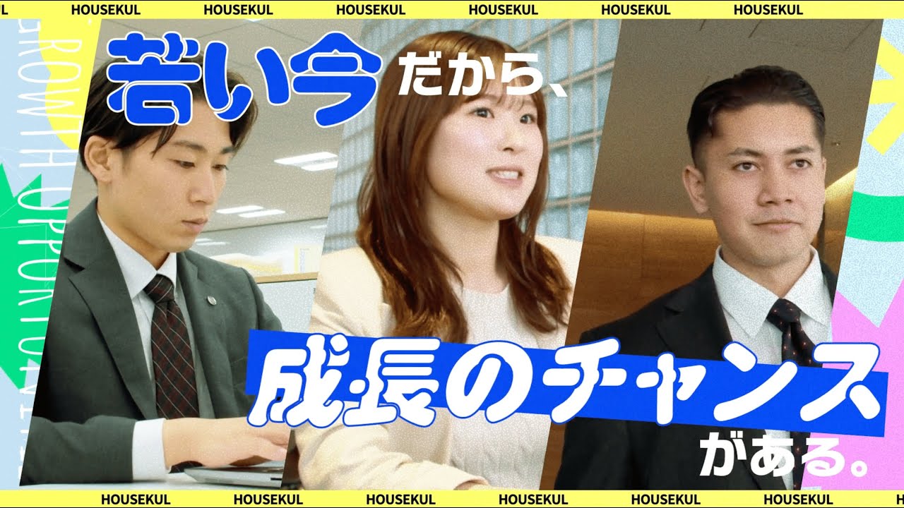【実写+アニメーション】ハウスクル様_採用動画