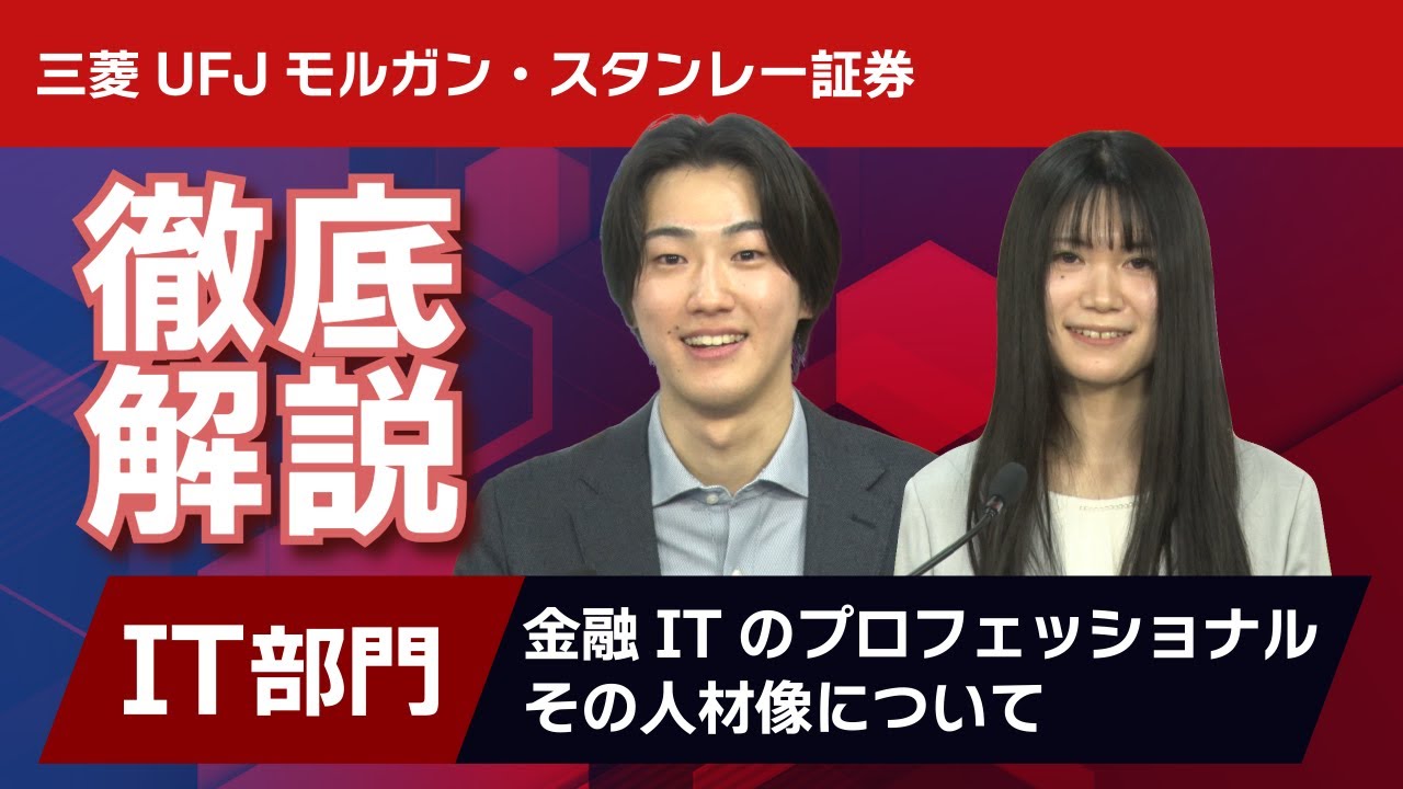 新卒採用動画「IT部門徹底解説-プロフェッショナルとその人物像を語る-」【三菱UFJモルガン・スタンレー証券】