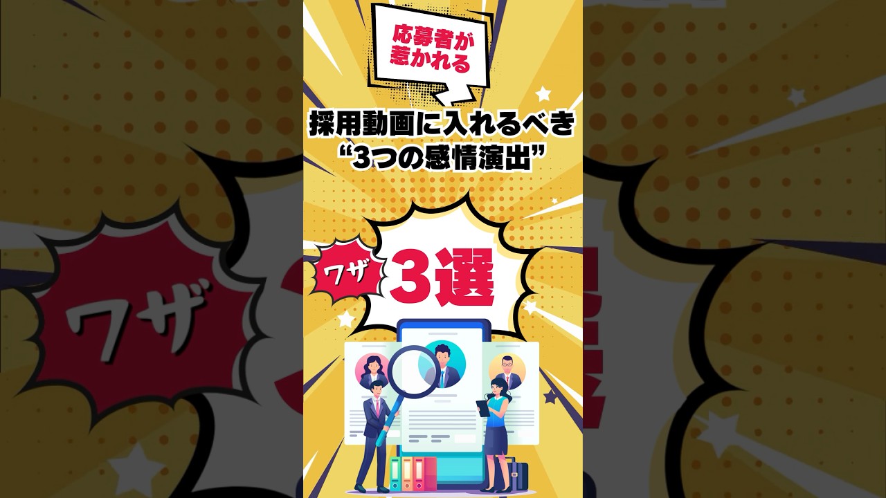 【応募者が惹かれる】採用動画に入れるべき“3つの感情演出”３選