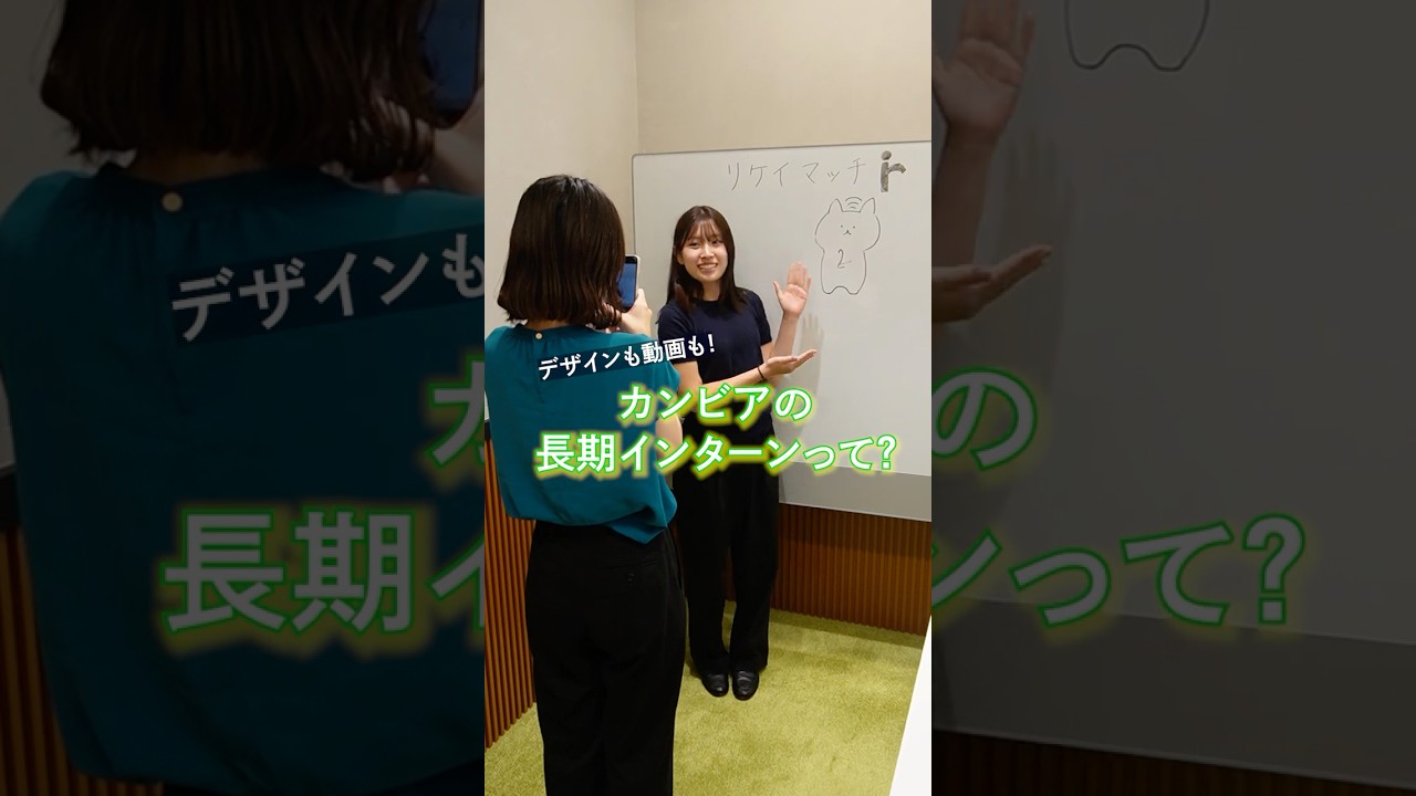 リケイマッチ運営企業、長期インターン生にインタビュー！ #shorts #採用動画 #長期インターン #フルリモート #募集中