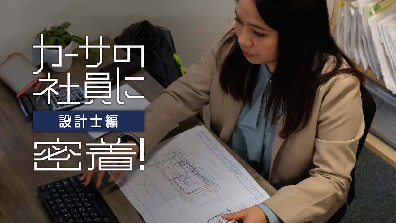 【採用動画】CASAの社員に密着ー設計士編ー