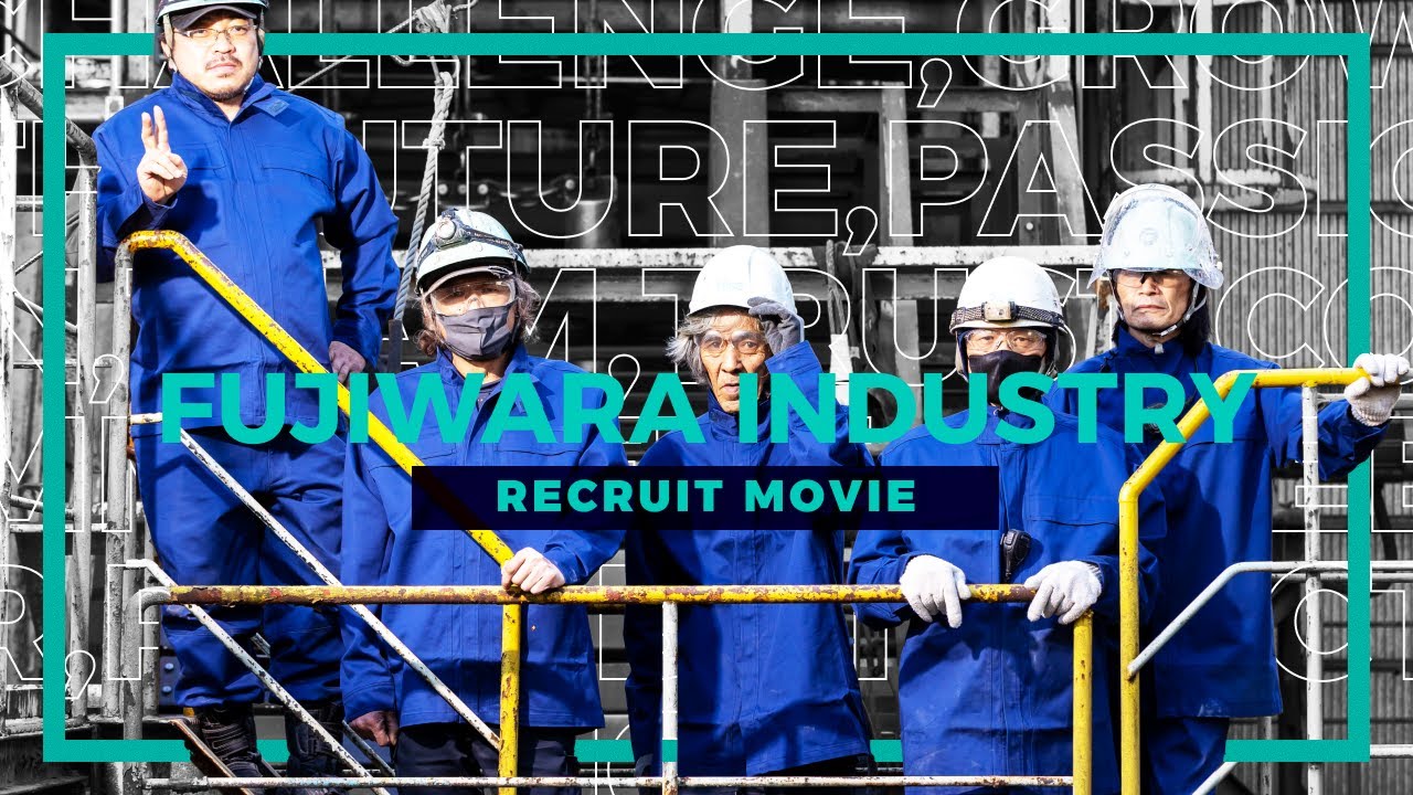 藤原工業（三重県いなべ市）　採用動画