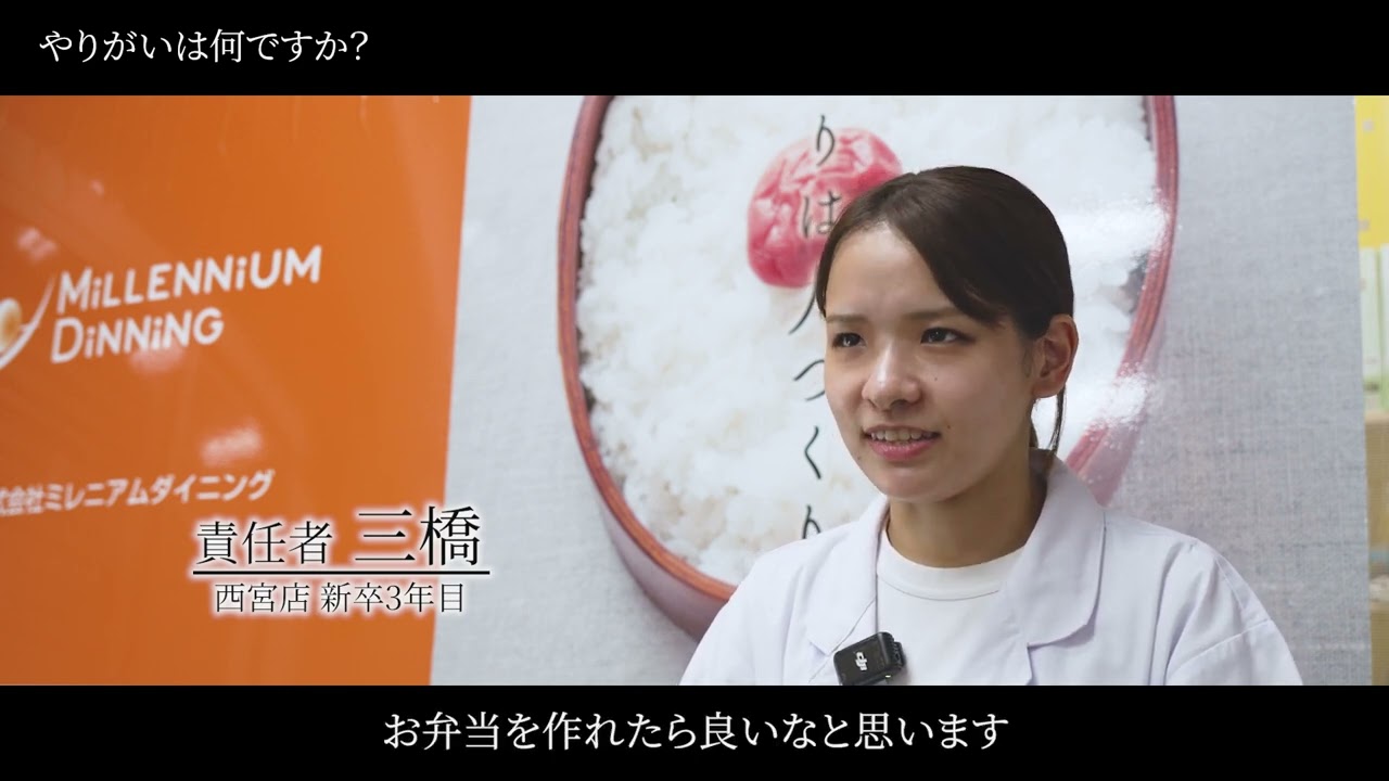 【採用事例動画】株式会社ミレニアムダイニング／採用動画（横）