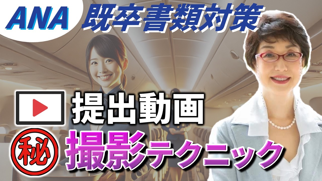 ANA CA試験【✈️動画撮影🎦】ANA既卒採用試験✍書類審査用📒動画撮影マニュアル❗️キャビンアテンダント、CA試験の合格のコツや勉強法、問題集など 航空会社（ANA、JAL等）別に解説