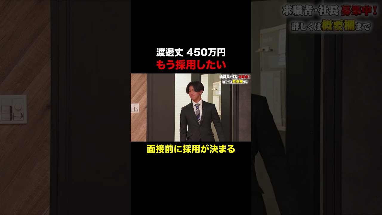もう採用したい【渡邊丈】希望年収450万円