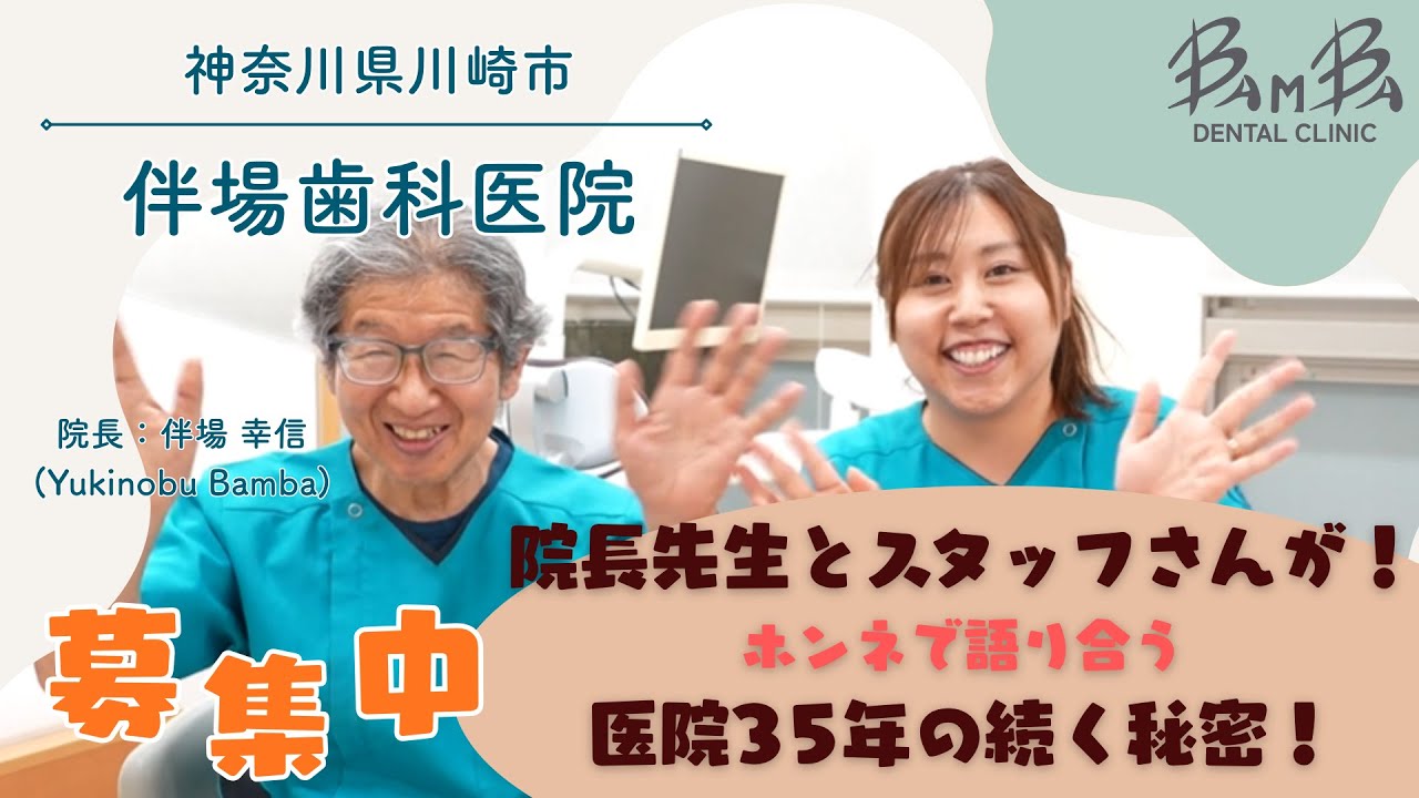 【医療法人BMB 伴場歯科医院求人採用動画】院長とスタッフが本音で語り合う！開業から35年続く秘密！