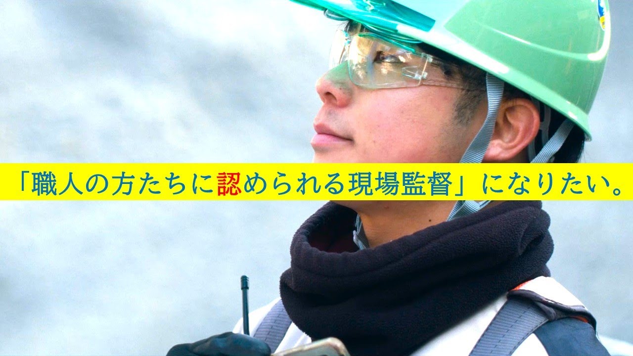 大崎建設採用動画 土木編　「職人の方たちに認められる現場監督」になりたい。