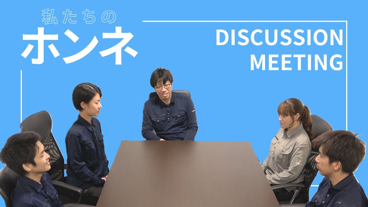 【採用動画/安達建設】私たちのホンネ｜社員座談会