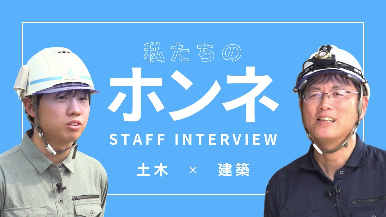 【採用動画/安達建設】私たちのホンネ｜社員インタビュー