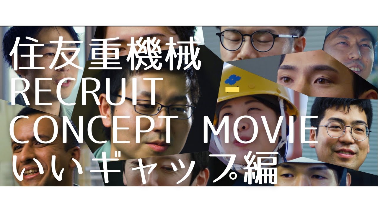 採用コンセプトムービー「いいギャップ」