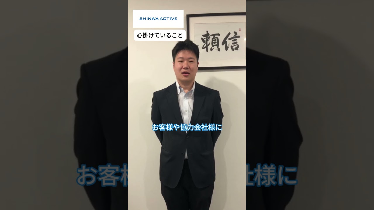 信頼の和でつくるシンワ・アクティブ！社員紹介ムービー #shorts