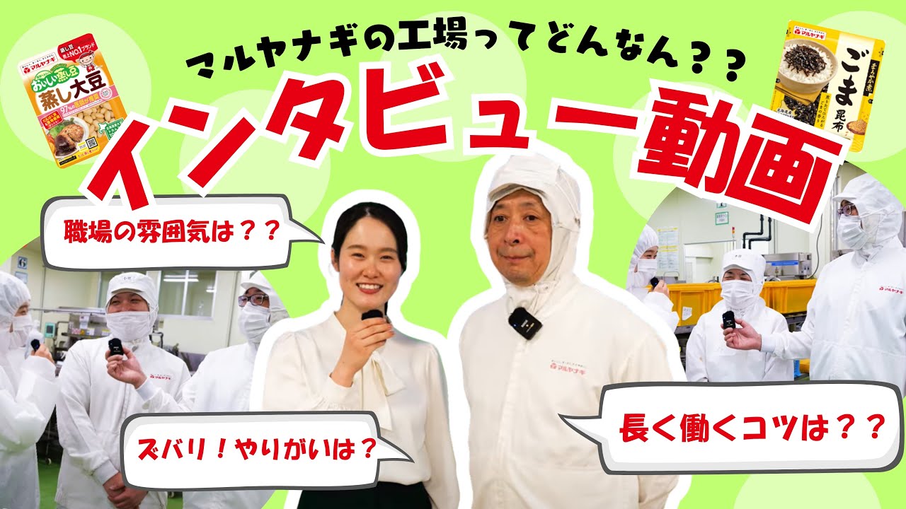 【採用】マルヤナギ小倉屋の工場見学