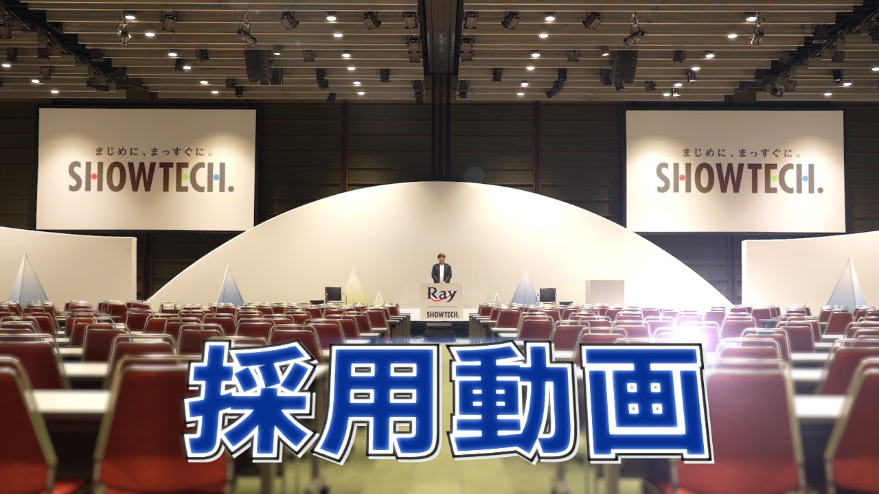 （株）レイ　ショーテクニカルユニット「採用動画」