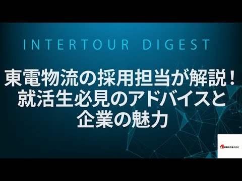 【東電物流】東電物流の採用担当が解説！就活生必見のアドバイスと企業の魅力【ダイジェスト】