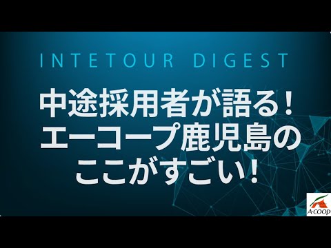 【エーコープ鹿児島く】中途採用者が語る！エーコープ鹿児島のここがすごい！【ダイジェスト】