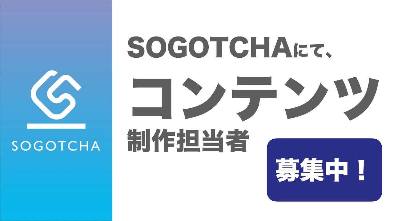 【募集】コンテンツ制作担当者として、SOGOTCHAの動画を作りたい方を募集しています！
