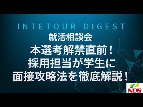 【NDS】就活相談会 本選考解禁直前！採用担当が学生に面接攻略法を徹底解説！【ダイジェスト】