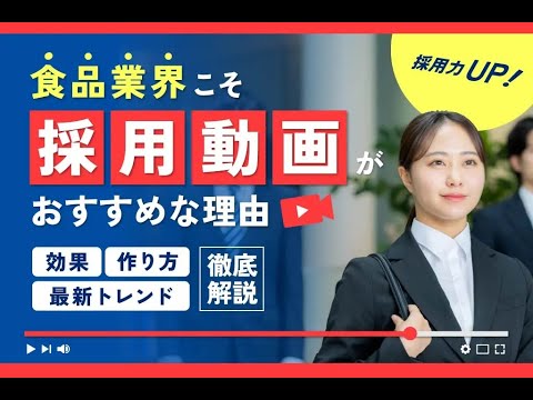 食品業界こそ採用動画! 採用動画の効果と活用術