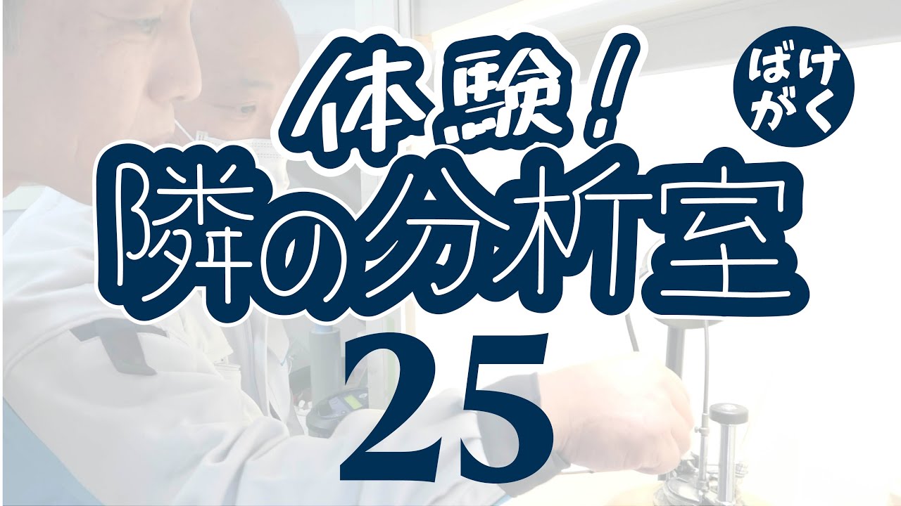 引火点測定体験 ペンスキーマルテンス 【化学分析 採用動画】