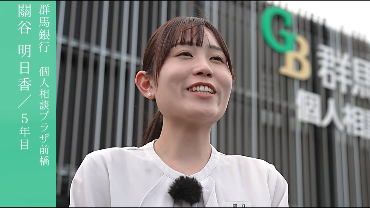 【採用動画】群馬銀行「3年後の未来」～新卒向け採用動画