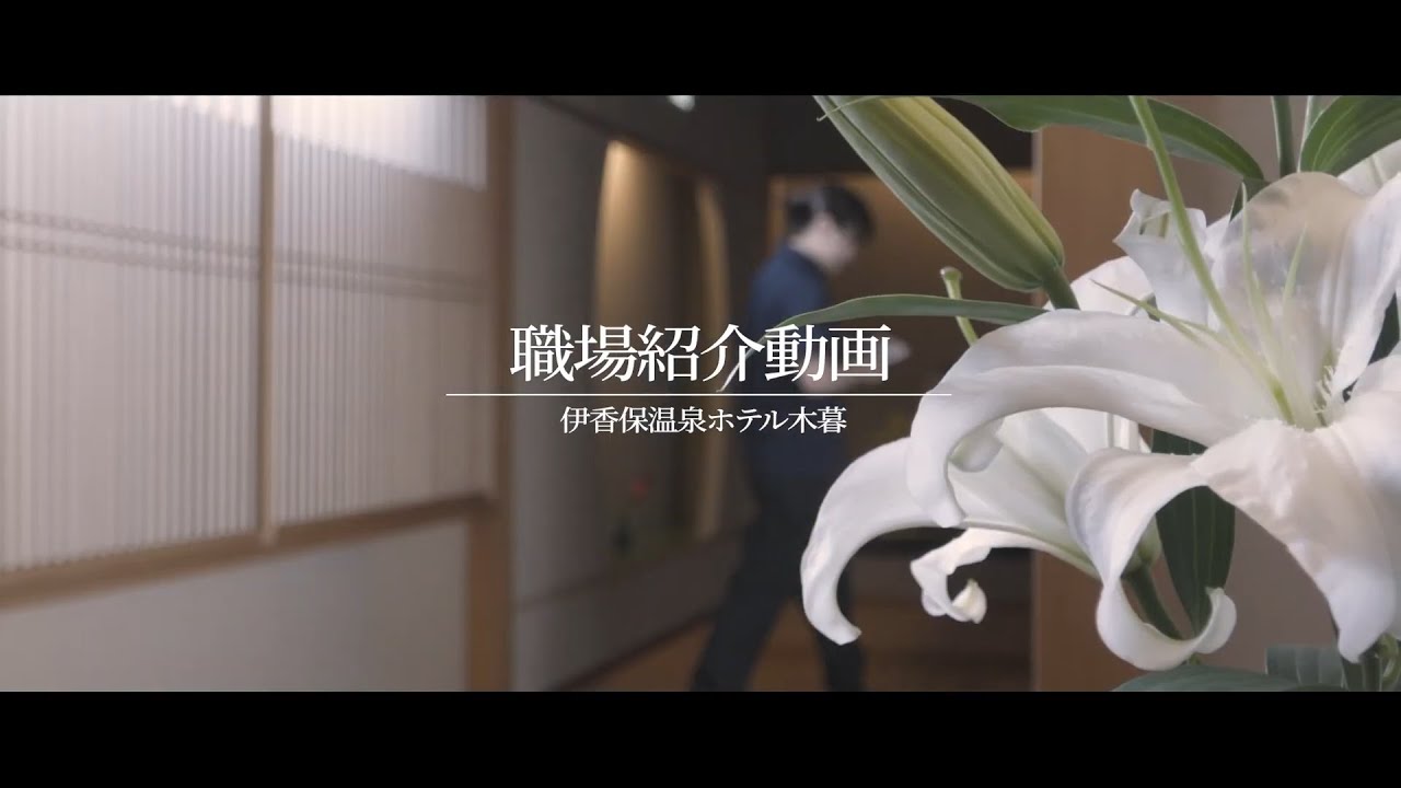 【ホテル木暮】職場紹介動画【企業動画】
