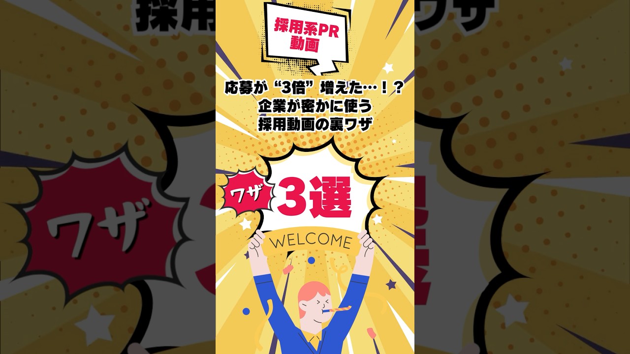 【採用系PR動画】応募が“3倍”増えた…！？企業が密かに使う採用動画の裏ワザ３選