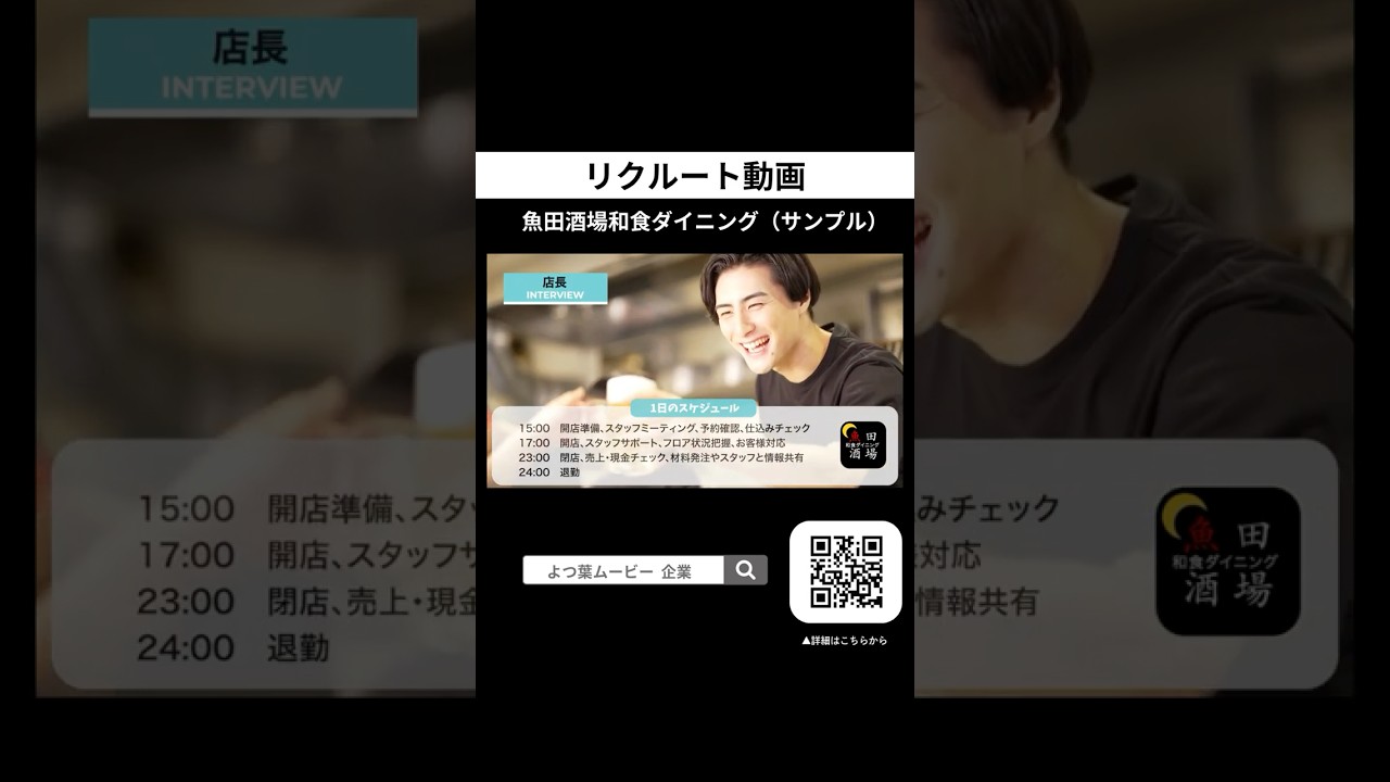 【リクルート動画】社員インタビュー/1日のスケジュール/飲食店/中途採用/店長採用/料理長採用/居酒屋/よつ葉ムービー制作（サンプル）#shorts  #採用ムービー