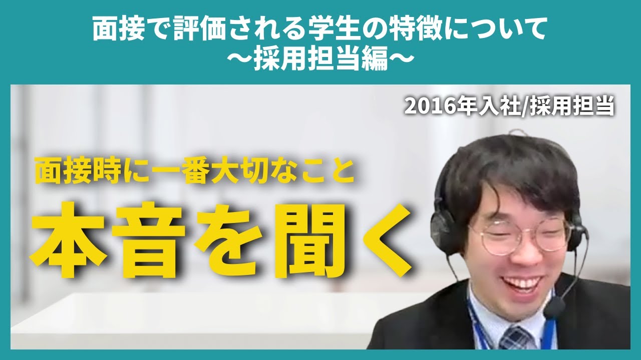 【アテナ】面接で評価される学生の特徴について～採用担当編～【切り抜き】