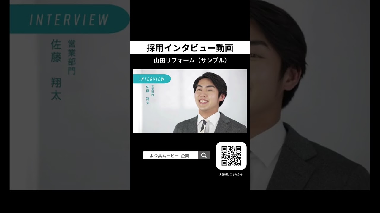 【リクルート動画】社員インタビュー/リフォーム業/ 内装仕上工事業/建具工事業/新卒採用/よつ葉ムービー制作（サンプル）#shorts  #企業pr動画 #採用ムービー
